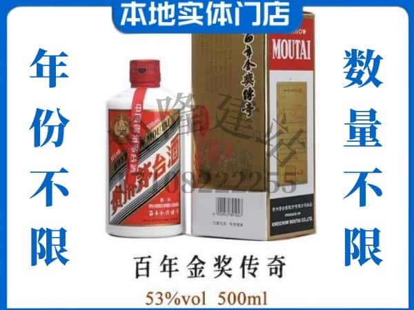 ​承德滦平县回收百年金奖传奇茅台酒空瓶