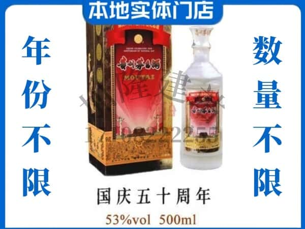 ​承德滦平县回收国庆50周年茅台酒空瓶