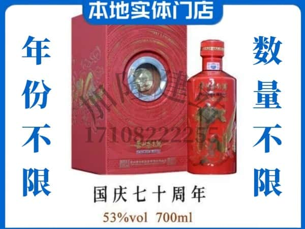 承德滦平县回收贵州茅台酒国庆70周年.jpg