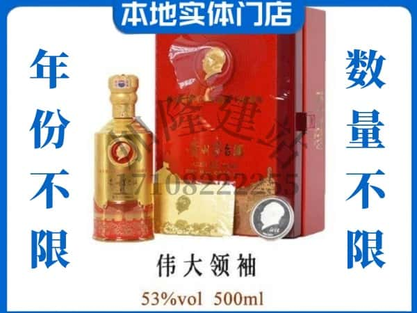 承德滦平县回收贵州茅台酒伟大领袖.jpg